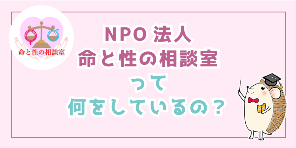 NPO法人命と性の相談室って何をしているの？