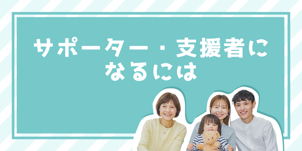 サポーター・支援者になるには