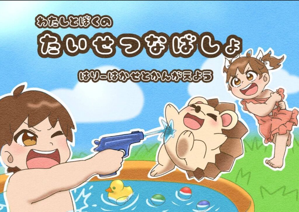 性教育紙芝居 ぼくとわたしのたいせつなばしょ