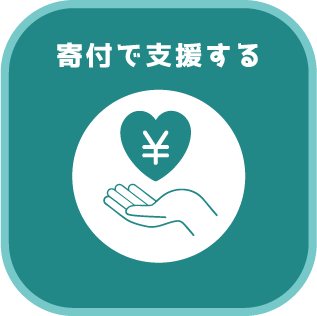 寄付で支援する